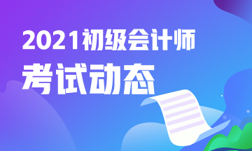 浙江省2021年会计初级考试报考时间结束了吗？